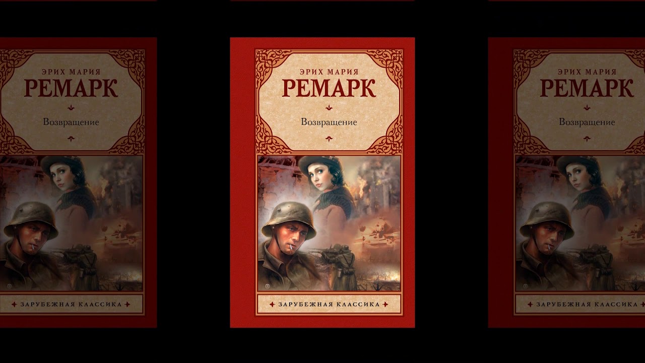 Книги ремарка возвращение