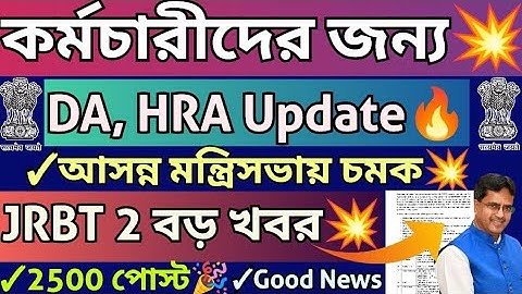 ত্রিপুরা সরকারি কর্মচারীর জন্য Good News💥আগামী মন্ত্রিসভায় HRA?DA Update?🔥JRBT2 তে 2500 পোস্ট আসছে?