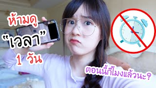 ถ้าเราไม่ดู "เวลา" 1 วัน จะเป็นยังไง?!!! | Meijimill