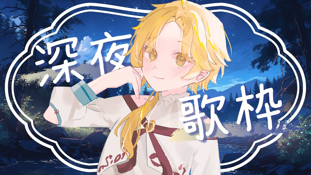 深夜歌枠 】ほのほの歌う #初見歓迎 #Vsinger #Karaoke #歌枠 - YouTube