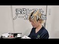 涙袋ヒアル施術ノーカット版