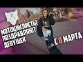 Мотоциклисты поздравляют девушек с 8ым марта! Мото блог