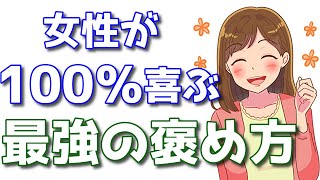 【悪用厳禁】脈あり女性に突き刺さる最強の褒め方【女性が100％喜ぶ】
