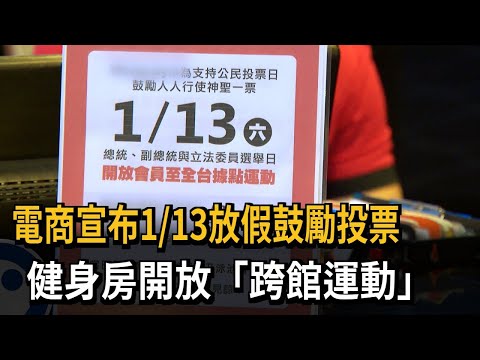 電商宣布1/13放假鼓勵投票 健身房開放「跨館運動」－民視新聞