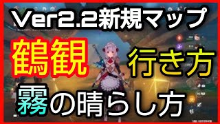 【原神】新マップ「鶴観」への行き方と条件(霧の晴らし方)【Ver2.2追加マップ】GenshinImpactげんしん初心者無課金向け世界任務せかい任務注文の多い作家セイライ逐雷記マウシロタルタリヤ 【原神】新マップ「鶴観」への行き方と条件(霧の晴らし方)【Ver2.2追加マップ】GenshinImpactげんしん初心者無課金向け世界任務せかい任務注文の多い作家セイライ逐雷記マウシロタルタリヤ