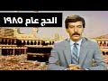 اداء مناسك الحج والصلاة في عرفة عام 1985 تلفزيون العراق