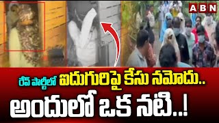 రేవ్ పార్టీలో ఐదుగురి పై కేసు నమోదు..అందులో ఒక నటి..!Banagalore Police Case File On Rave  Party ABN