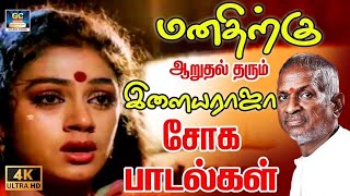 மனதிற்கு ஆறுதல் தரும் இளையராஜா சோக பாடல்கள் | Ilayaraja Soga Padalgal | 80s Sad Songs | SPB | HD