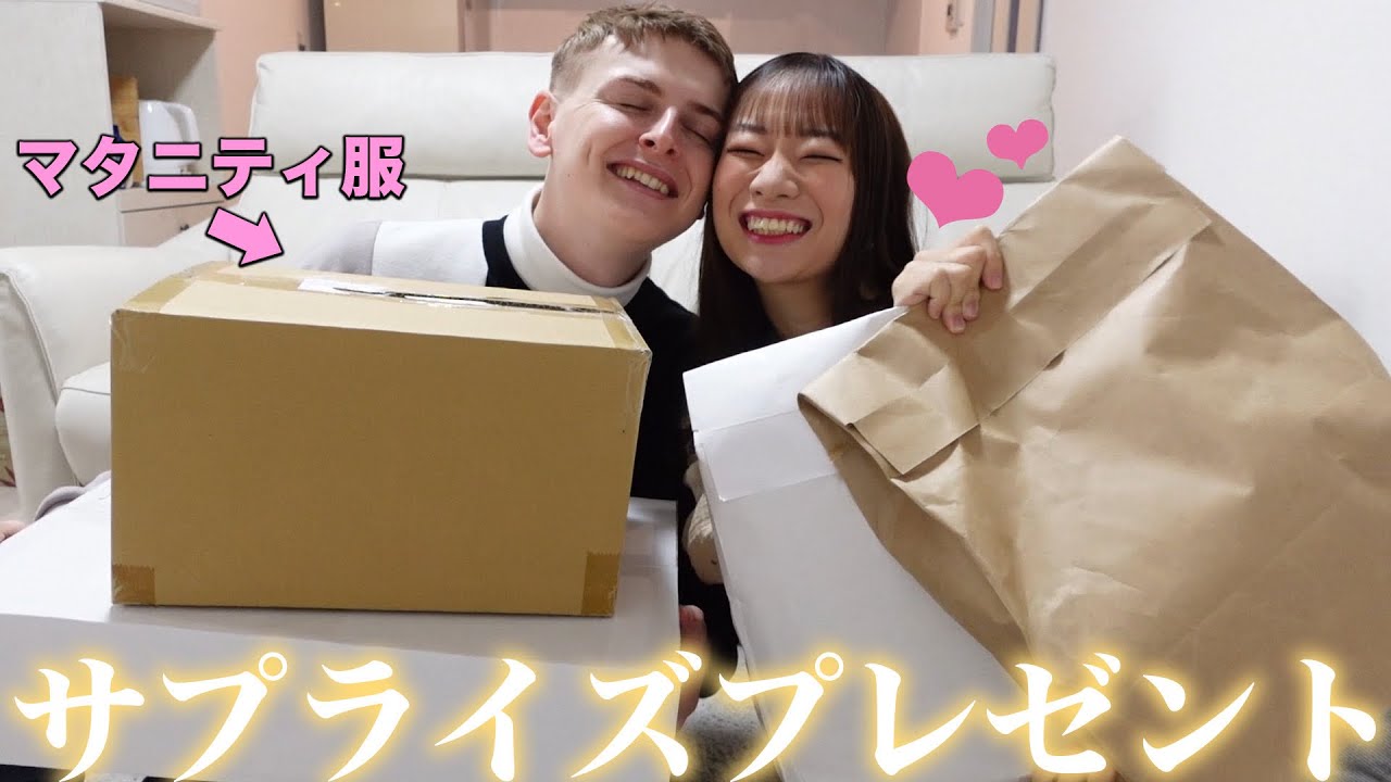 妊娠中の妻にマタニティ服を大量プレゼントしたら反応が可愛すぎましたwww【妊娠後期】