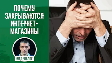 Почему большинство интернет-магазинов закрывается в первый год своей работы
