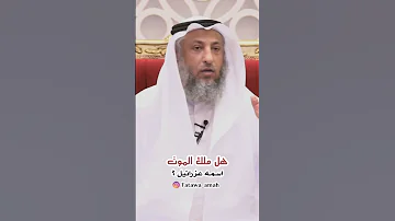 هل ملك الموت اسمه عزرائيل 
