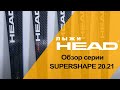 SUPERSHAPE 20.21 обзор серии горных лыж HEAD.