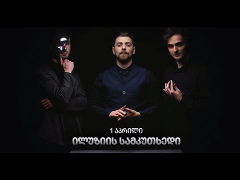 საილუზიო შოუ \"ილუზიის სამკუთხედი\" - თიზერი