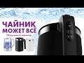 Обзор умных чайников за 6 минут | Управляем со смартфона!