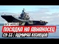 ✈️ Посадка Су-33 на Авианосец Адмирал Кузнецов (DCS: World)