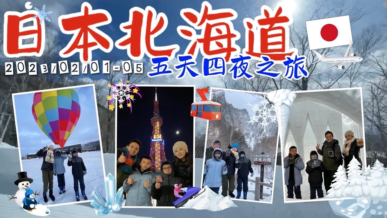 【北海道之旅】親子旅遊 層雲峽冰瀑祭 網走流冰船 網走監獄 阿寒湖 冰上摩托車 冰上香蕉船 冰上釣魚 然別湖冰屋 冰杯汽水 冰上熱氣球 十勝溫泉 小樽運河 札幌雪祭 澡鹽山夜景 北海道神宮 2023