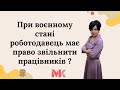 При воєнному стані роботодавець має право звільнити працівників?