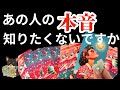 【辛口注意🚨🚒】あの人の本音…全て教えます‼️