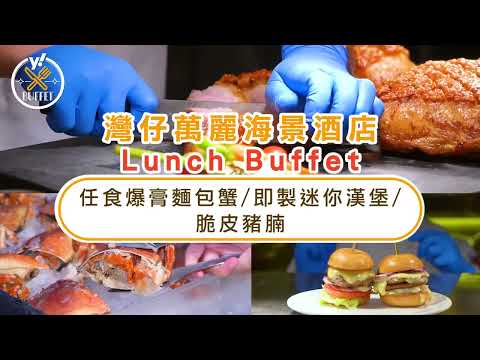 自助餐優惠｜灣仔萬麗海景酒店buffet重開！人均$308起任食爆膏麵包蟹:即製迷你漢堡:脆皮豬腩｜Yahoo Hong Kong