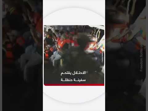 اقتحام إسرائيلي لسفينة حنظلة المتجهة لغزة: مشاهد أولية