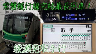 【千代田線車両のJR線完結運用！】常磐緩行線の綾瀬発取手行に乗ってきた