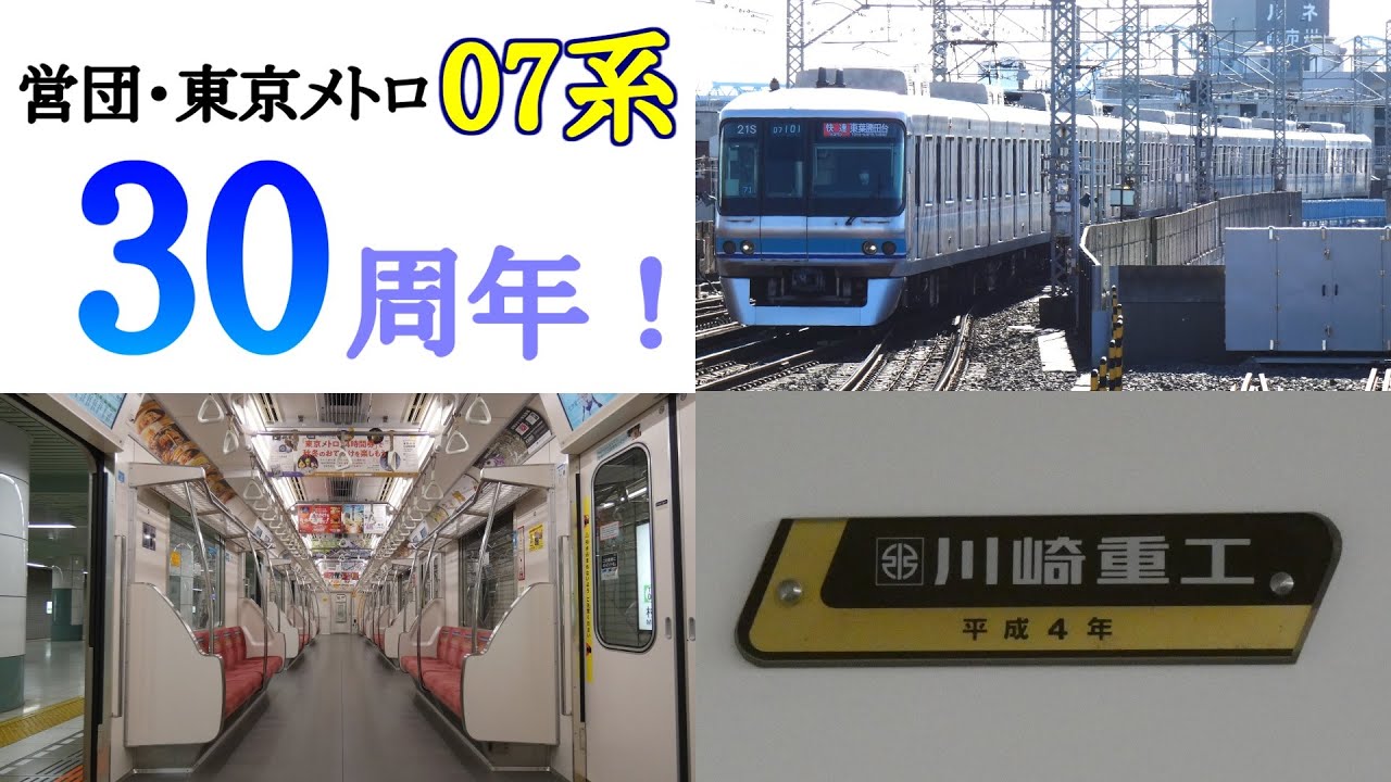 【営団・東京メトロ07系】勤続30年のあゆみとB修繕の全容【トレイントークpart61】