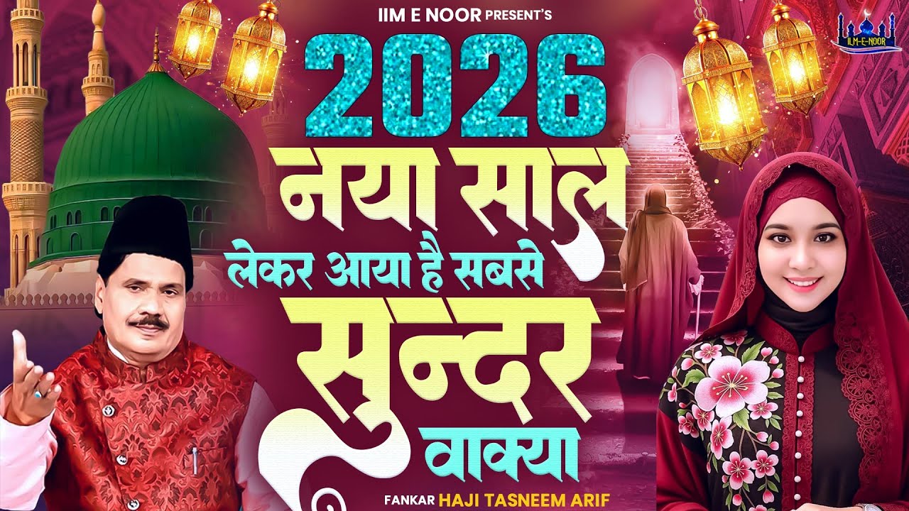 2026 का नया वाक्या | 2026 Nonstop Waqia | Haji Tasneem Aarif | Superhit Waqia | 2026 वाक्या