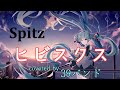 【初音ミク】ヒビスクス / スピッツ【VOCALOIDカバー】