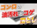 【確実除去】コンロ周りの油汚れとコゲを残さず落とす激落ち掃除術！