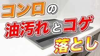 【確実除去】コンロ周りの油汚れとコゲを残さず落とす激落ち掃除術！