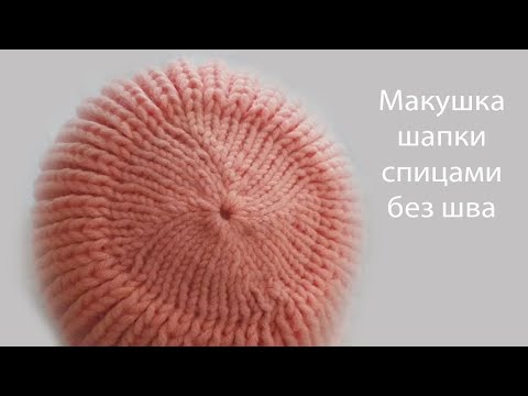 Макушка шапки спицами без шва /СветланаСК