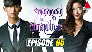 Ananthayen Aa Tharu Kumara (අනන්තයෙන් ආ තරු කුමරා) | Episode 05 | Sirasa TV