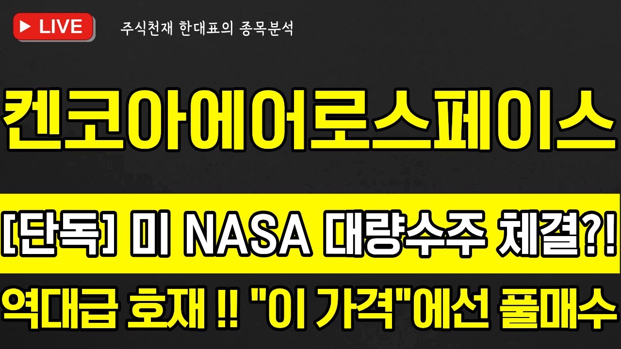 켄코아에어로스페이스 주가전망] 미 NASA 대량수주 체결 ?!, 역대급 호재 ! 