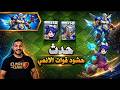 حدث حشود قوات الانمي ساحرة المكنسة و الميكا Clash Of Clans 