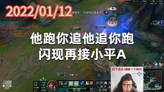 东北大鹌鹑0112P6小法：他跑你追他追你跑，闪现再接小平A