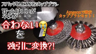 溶接時のスパッタ取りにカップブラシがお勧め！　ネジが合わず取付不能→意外と簡単に解決！