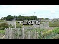 十三湊遺跡(青森県五所川原市)