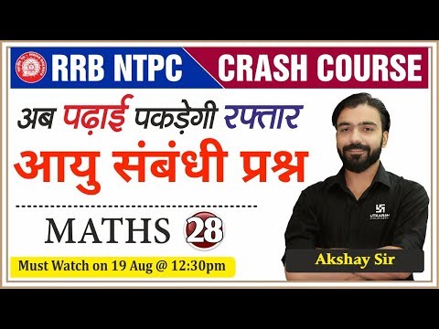 RRB NTPC : 2019 | Age related questions | आयु सम्बन्धी प्रश्न  | Maths Class - 28 | By Akshay Sir