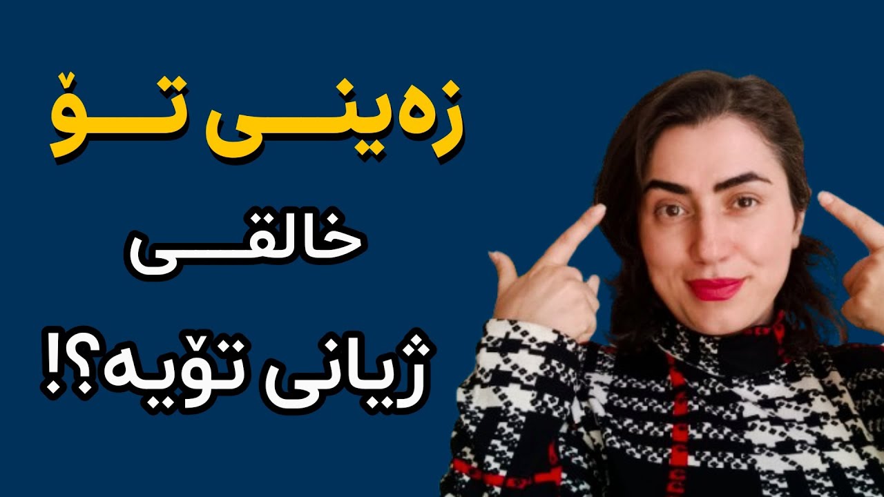 زەینی مرۆڤ | ذهن | ژیانی تۆ هەر جۆرێک بێت هۆکاری زەینی تۆیە...