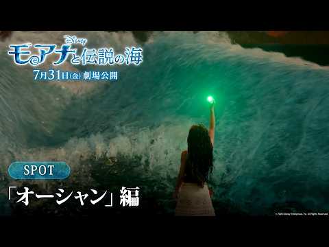 「モアナと伝説の海」SPOT「オーシャン」編｜7月31日（金）劇場公開！