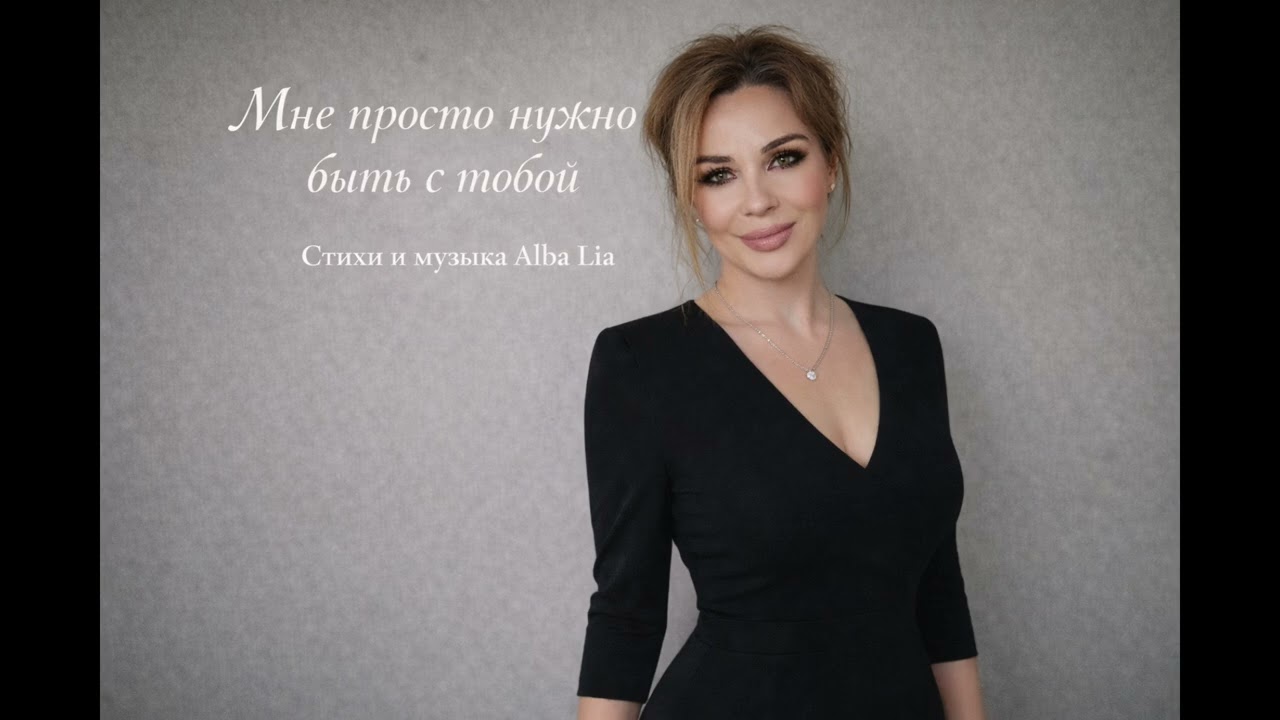 Мне просто нужно быть с тобойСтихи и музыка — Alba Lia