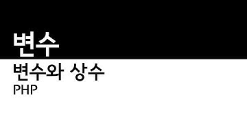 PHP - 변수