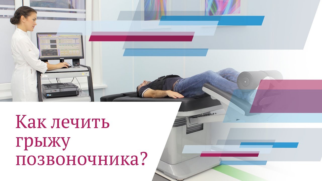Как лечить грыжу позвоночника без операций и хирургии? - YouTube