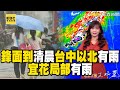 【淑麗早安氣象】鋒面到 清晨台中以北有雨 宜花局部有雨｜20240513 @newsebc