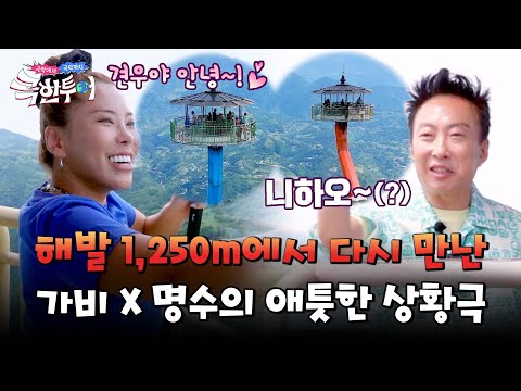 해발 1,250m 위에서 재회한 가비X박명수의 &amp;#39;견우와 직녀&amp;#39; 상황극😅 | 극한투어 3회 | JTBC 241006 방송