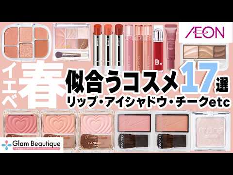 イエベ春さん集合〜🖐️お似合い大優勝コスメ17選を徹底レビュー