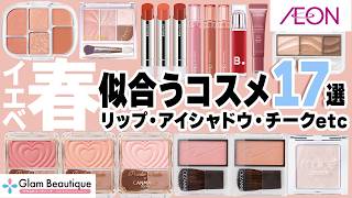 イエベ春さん集合〜🖐️お似合い大優勝コスメ17選を徹底レビュー