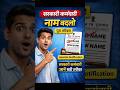 Sarkari Naukri Me Naam Badalne Ka Tarika | Gazette Notification for government employee