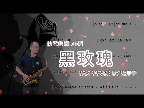 李翊君《黑玫瑰》薩克斯風演奏【動態樂譜・Ab調】