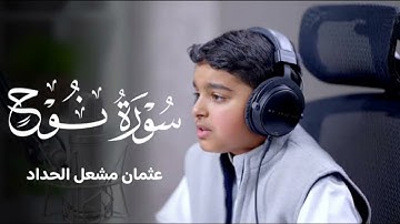 سورة نوح كاملة || القارئ عثمان مشعل الحداد